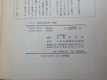 6V0354◆キリスト教幼児教育の原理 日本基督教団宣教研究所 日本基督教団出版局☆_画像3