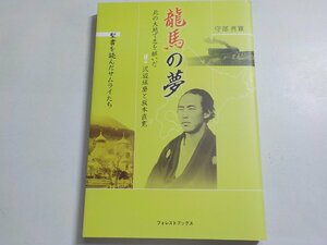 3V4804◆聖書を読んだサムライたち 龍馬の夢 北の大地で志を継いだ沢辺琢磨と坂本直寛 守部喜雅 いのちのことば社フォレストブックス☆