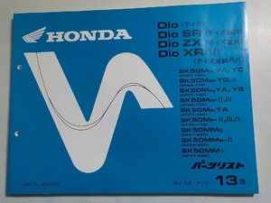 h0842◆HONDA ホンダ パーツカタログ Dio(ディオ)・Dio XRバハ(ディオXRバハ) (AF27-100・130・150・200・220) (AF28-100・120(ク）