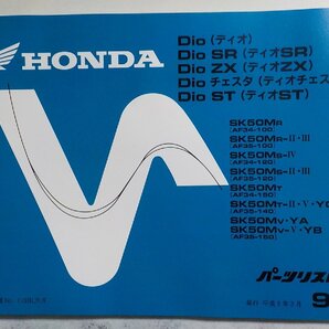 h0810◆HONDA ホンダ パーツカタログ Dio・Dioチェスタ (AF34-100・120・150/AF35-150) Dio SR・ZX・ST (AF35-100・120・140・150)(ク）の画像1