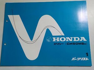 h0833◆HONDA ホンダ パーツカタログ スペイシー (CH50MSE) 初版 昭和59年1月 (ク）