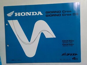 h0766◆HONDA ホンダ パーツカタログ GIORNO Crea GIORNO Crea DX CHX50X CHX50Y (AF54-/100/110) 平成12年9月(ク）