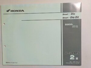 h0876◆HONDA ホンダ パーツカタログ Smart・Dio Smart・Dio DX SKK501 (AF56-100 AF57-100) 平成13年5月(ク）