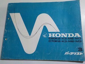 h0787◆HONDA ホンダ パーツカタログ C50K2・K3・M2・M3 C70K2・K3・M2・M3 初版 昭和50年12月(ク）