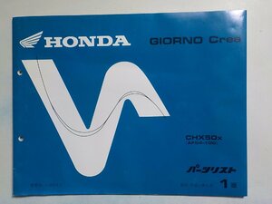 h0922◆HONDA ホンダ パーツカタログ GIORNO Crea CHX50X (AF54-100) 平成11年5月(ク）