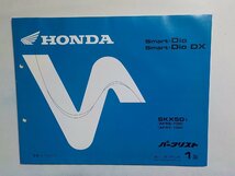 h0881◆HONDA ホンダ パーツカタログ Smart・Dio Smart・Dio DX SKK501 (AF56-100 AF57-100) 平成13年3月(ク）_画像1