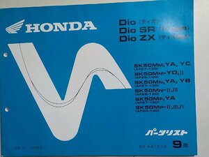 h0772◆HONDA ホンダ パーツカタログ Dio(ディオ)/SR/ZX SK50MM,YA,YC SK50MM-YD,Ⅱ SK50MN,YA,YB,SK50MN-Ⅱ,Ⅲ SK50MP,YA SK50MP-Ⅱ(ク）