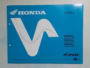 h0928◆HONDA ホンダ パーツカタログ ジョルノ SN/50N/50R/50S (AF24-/140/150/160) 平成6年12月(ク）