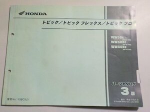 h0957◆HONDA ホンダ パーツカタログ トピック/トピック フレックス/トピック プロ WW50S WW50DS WW50NS (AF38-100) 平成14年6月(ク）