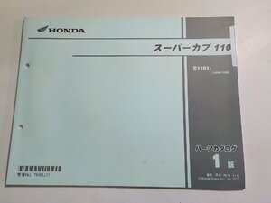 h0935◆HONDA ホンダ パーツカタログ スーパーカブ 110 C110JJ (JA44-100) 平成29年11月(ク）