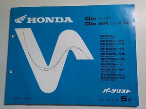 h0752◆HONDA ホンダ パーツカタログ Dio/SR ディオ/SR SK50MJ SK50MK-/YA/YB/YC/YD/YE SK50ML-/ⅠJ/ⅡJ/YF/YG (AF18-/100/125/124)(ク）