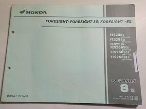 h0952◆HONDA ホンダ パーツカタログ FORESIGHT/FORESIGHT SE FORESIGHT・EX FES250/V/W/X/SEX/SE3/SE5 (MF04-/100/110/120/130/140)(ク）