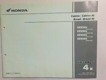 h0884◆HONDA ホンダ パーツカタログ Cabina/Ｃａｂｉｎａ 90 Broad/Broad 90 SCX/50R/90R/50S/90S (AF33-/100/300 HF06-/100/300)(ク）_画像1