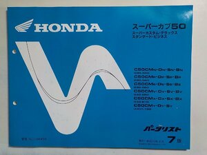 h0869◆HONDA ホンダ パーツカタログ スーパーカブ50 C50CMN・DN・SN・BN C50CMP・DP・SP・BP C50CMS・DS・SS・BS・C50CMV(ク）