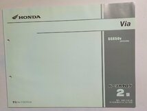 h0899◆HONDA ホンダ パーツカタログ Via SGX50V (AF43-000) 平成14年6月(ク）_画像1