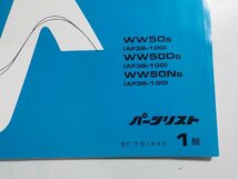 h1012◆HONDA ホンダ パーツカタログ トピック/フレックス/プロ WW50S WW50DS WW50NS (AF38-100) 平成7年4月(ク）_画像2