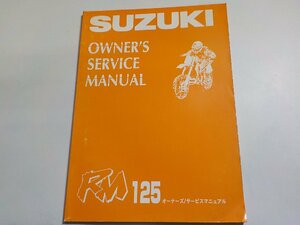 N1883◆SUZUKI スズキ オーナーズ/サービスマニュアル RM125(ク）