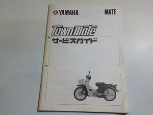 N1794◆YAMAHA ヤマハ サービスガイド MATE TowmMate 昭和57年10月(ク）