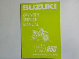 N1873◆SUZUKI スズキ オーナーズ/サービスマニュアル RM250 (ク）