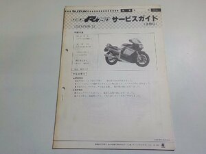 N1856◆SUZUKI スズキ サービスガイド 追補版 GSXR750 (GSX750R-2)(ク）