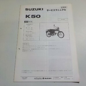 N1842◆SUZUKI スズキ サービスマニュアル 追補版 K50 K50M 1991年2月(ク）の画像1