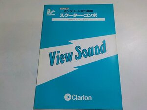 N1804◆Clarion クラリオン ホンダリード125専用 スクーター・コンポ セールス・マニュアル View Sound(ク）