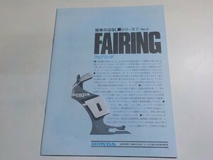 N1808◆HONDA ホンダ 技術のはなし シリーズⅡ No.4 FAIRING フェアリング 1984年4月(ク）