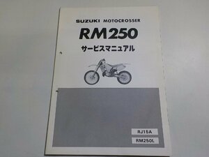 N1864◆SUZUKI スズキ サービスマニュアル RM250 RJ15A RM250L (ク）