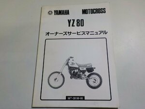 N1885◆YAMAHA ヤマハ オーナーズサービスマニュアル MOTOCROSS YZ80 58T-28199-00(ク）