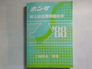 N1818◆HONDA ホンダ 純正部品標準価格表 '88 二輪部品・標準 1988年12月▽