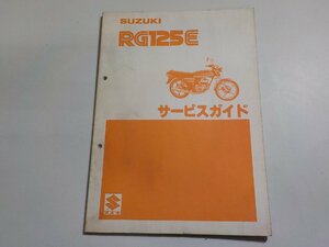 N1830◆SUZUKI スズキ サービスガイド RG125E 昭和55年4月(ク）