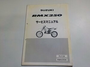 N1865◆SUZUKI スズキ サービスマニュアル RMX250 PJ11A RMX250K(ク）