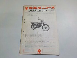 N1825◆SUZUKI スズキ 新商品ニュース ハスラー HUSTLER 250-12 (ク）