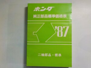 N1820◆HONDA ホンダ 純正部品標準価格表 '87 二輪部品・標準 昭和62年9月▼