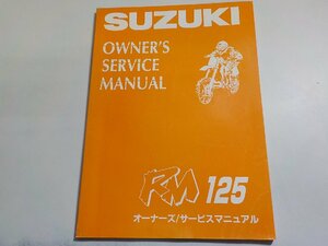 N1880◆SUZUKI スズキ オーナーズ/サービスマニュアル RM125(ク）