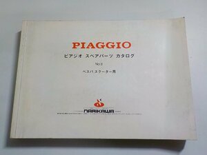 N1889◆PIAGGIO ピアジオ スペアパーツ カタログ No.8 ベスパ スクーター用 NARIKAWA (成川商会)▽