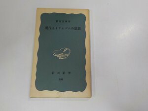 E1612◆現代カトリシズムの思想 稲垣良典 岩波書店 ☆