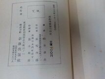 E1633◆新約聖書 聖句研究 松本卓夫 新教出版社(ク）_画像3