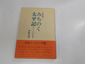 3K0769◆みちのく太平記 あらえびす征京始末 七宮涬三 津軽書房 (ク）