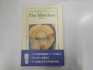 3K0700◆メルヒェン ヨハン・ヴォルフガング・フォン ゲーテ あすなろ書坊 ☆