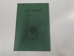 E1636◆東神大パンフレットⅢ 信仰と社会科学 佐藤敏夫 東京神学大学出版委員会(ク）