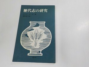 E1609◆歴代志の研究 ロイド・ネービー 聖文舎☆