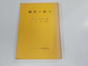 3K0738◆贖罪の動力 パゼット・ウイルクス バックストン記念霊交会☆