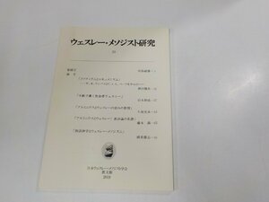 V0103◆ウェスレー・メソジスト研究20 日本ウェスレー・メソジスト学会☆