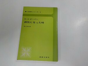 E1625◆人生案内シリーズ1 病気になった時 H.-C.ピーパー 新教出版社☆