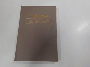 10V0822◆平和の君のもとで得られる世界的な安全 ものみの塔聖書冊子協会☆