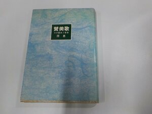 3K0776◆賛美歌 その歴史と背景 原 恵 日本基督教団出版局(ク）