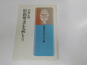 3K0761◆高校生とキリスト教 旧約聖書を読もう 川崎正明 日本基督教団出版局☆