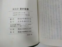 13V3761◆新約聖書 新改訳 日本聖書刊行会☆_画像3