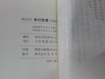 E1597◆新約聖書 新改訳 日本聖書刊行会☆_画像3